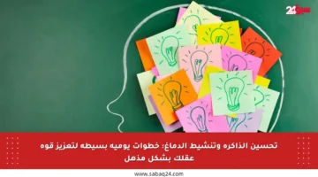 تحسين الذاكرة وتنشيط الدماغ: خطوات يومية بسيطة لتعزيز قوة عقلك بشكل مذهل
